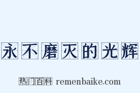 永不磨灭的光辉是什么意思的图片